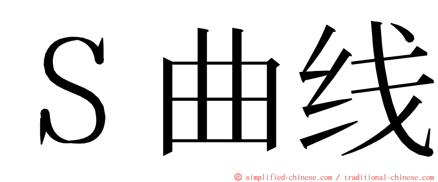 Ｓ曲线 ming font