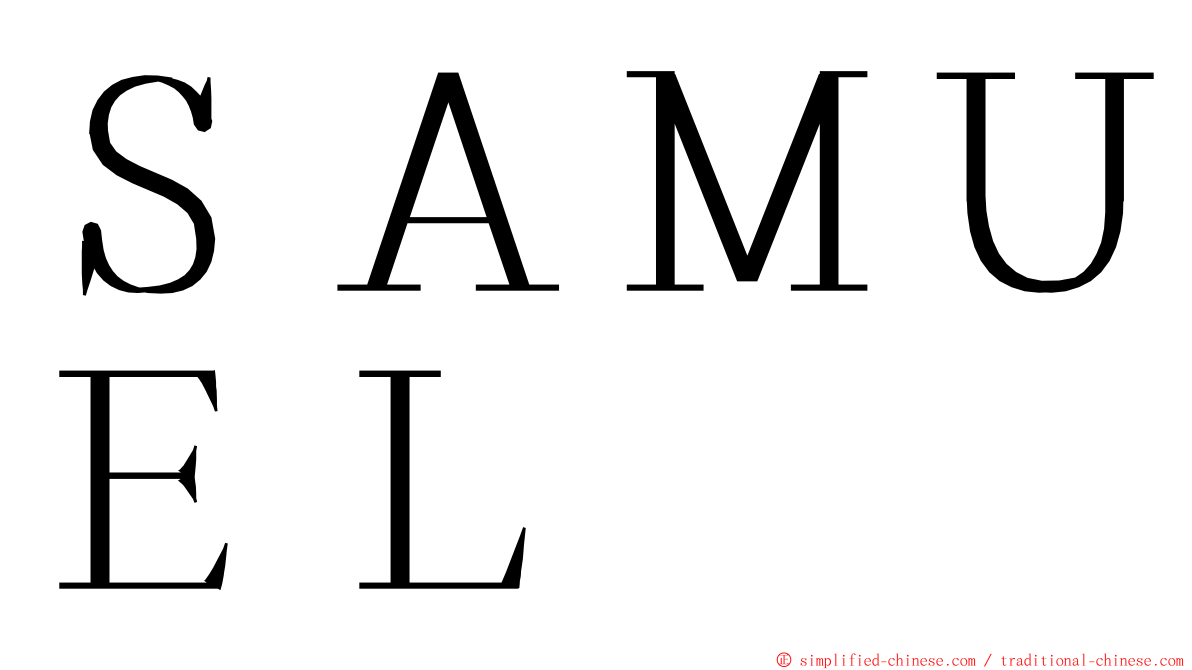 ＳＡＭＵＥＬ ming font