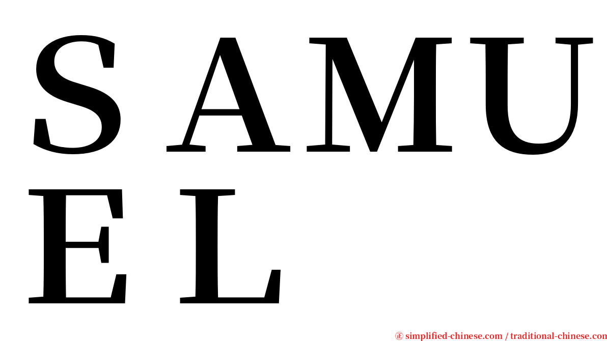 ＳＡＭＵＥＬ serif font