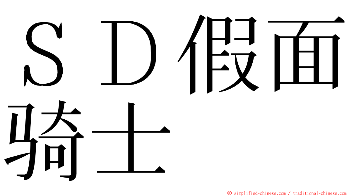 ＳＤ假面骑士 ming font