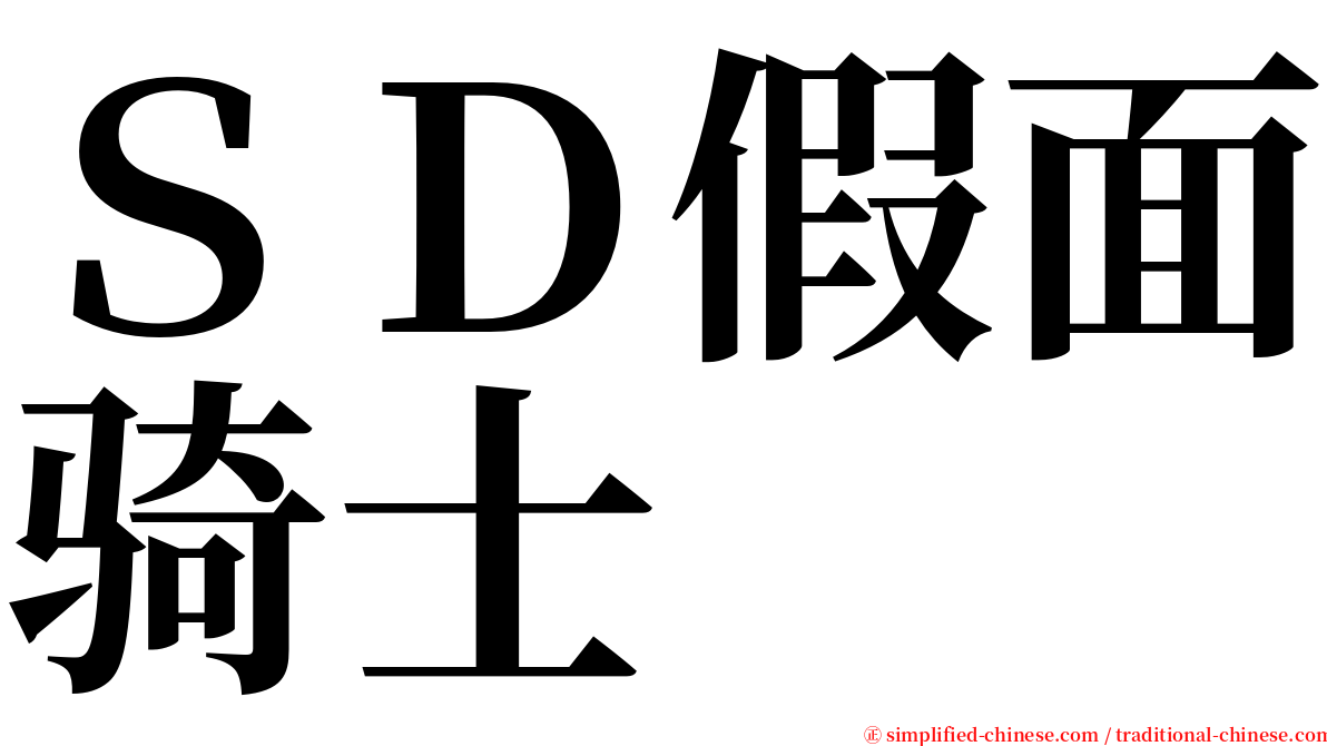 ＳＤ假面骑士 serif font