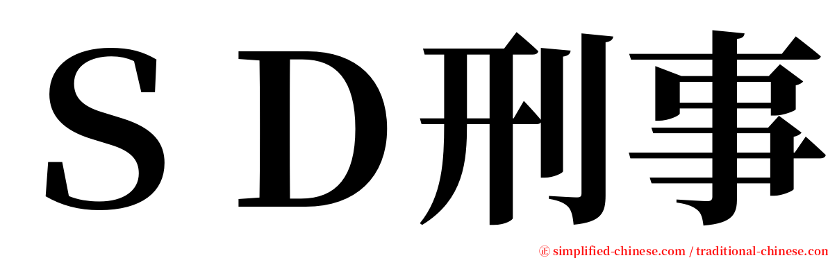 ＳＤ刑事 serif font