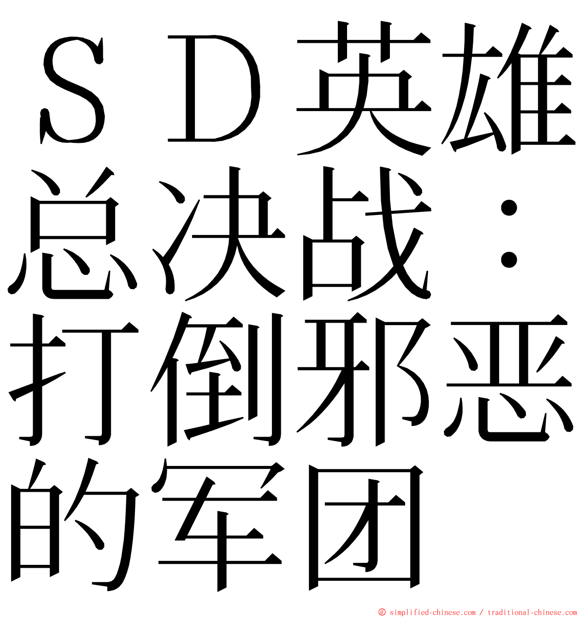 ＳＤ英雄总决战：打倒邪恶的军团 ming font