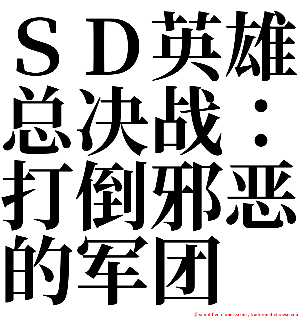 ＳＤ英雄总决战：打倒邪恶的军团 serif font