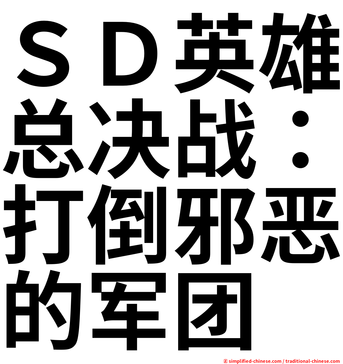 ＳＤ英雄总决战：打倒邪恶的军团