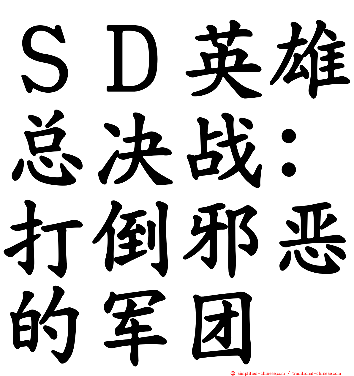 ＳＤ英雄总决战：打倒邪恶的军团