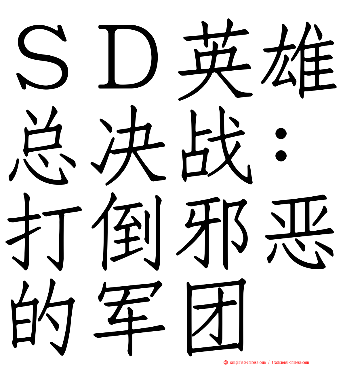 ＳＤ英雄总决战：打倒邪恶的军团