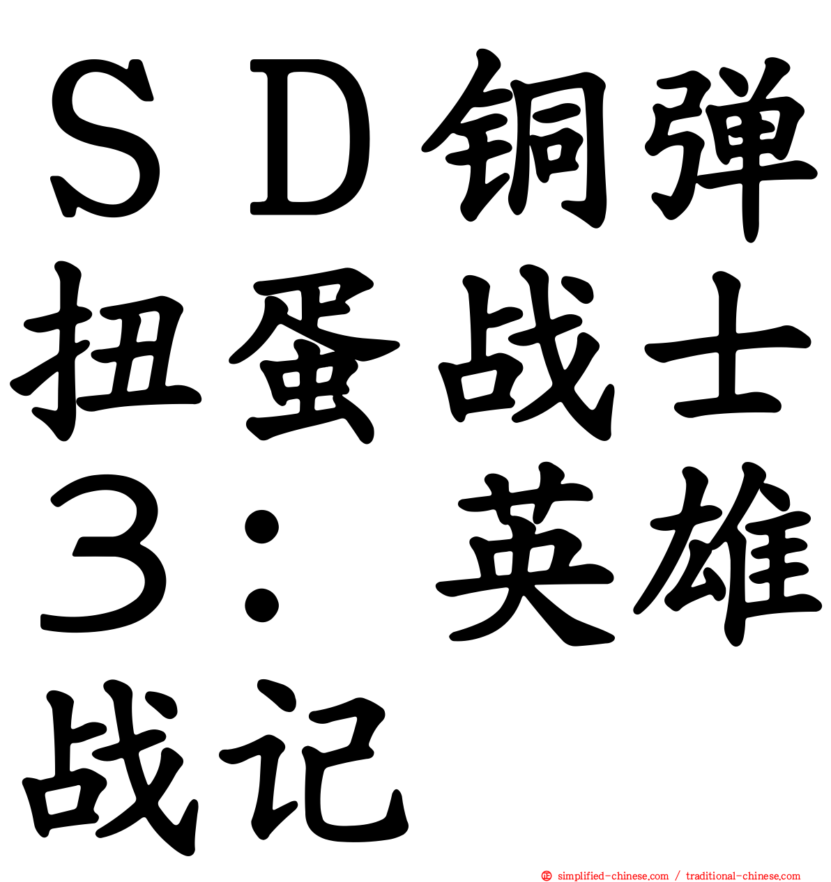 ＳＤ铜弹扭蛋战士３：英雄战记