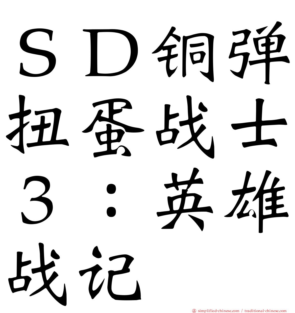 ＳＤ铜弹扭蛋战士３：英雄战记