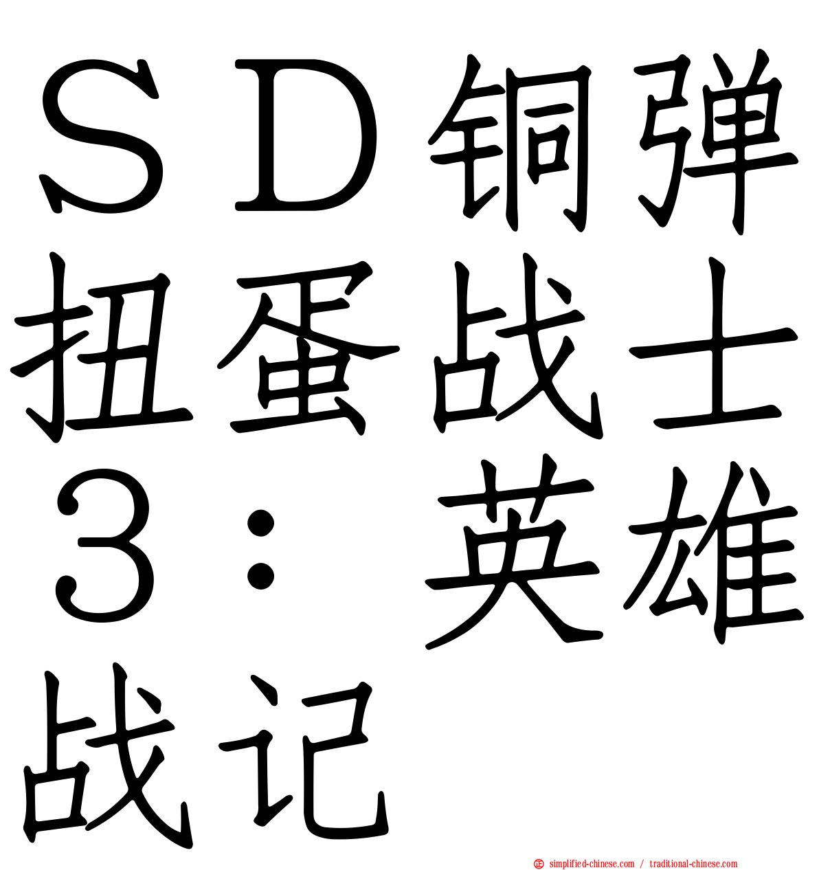 ＳＤ铜弹扭蛋战士３：英雄战记