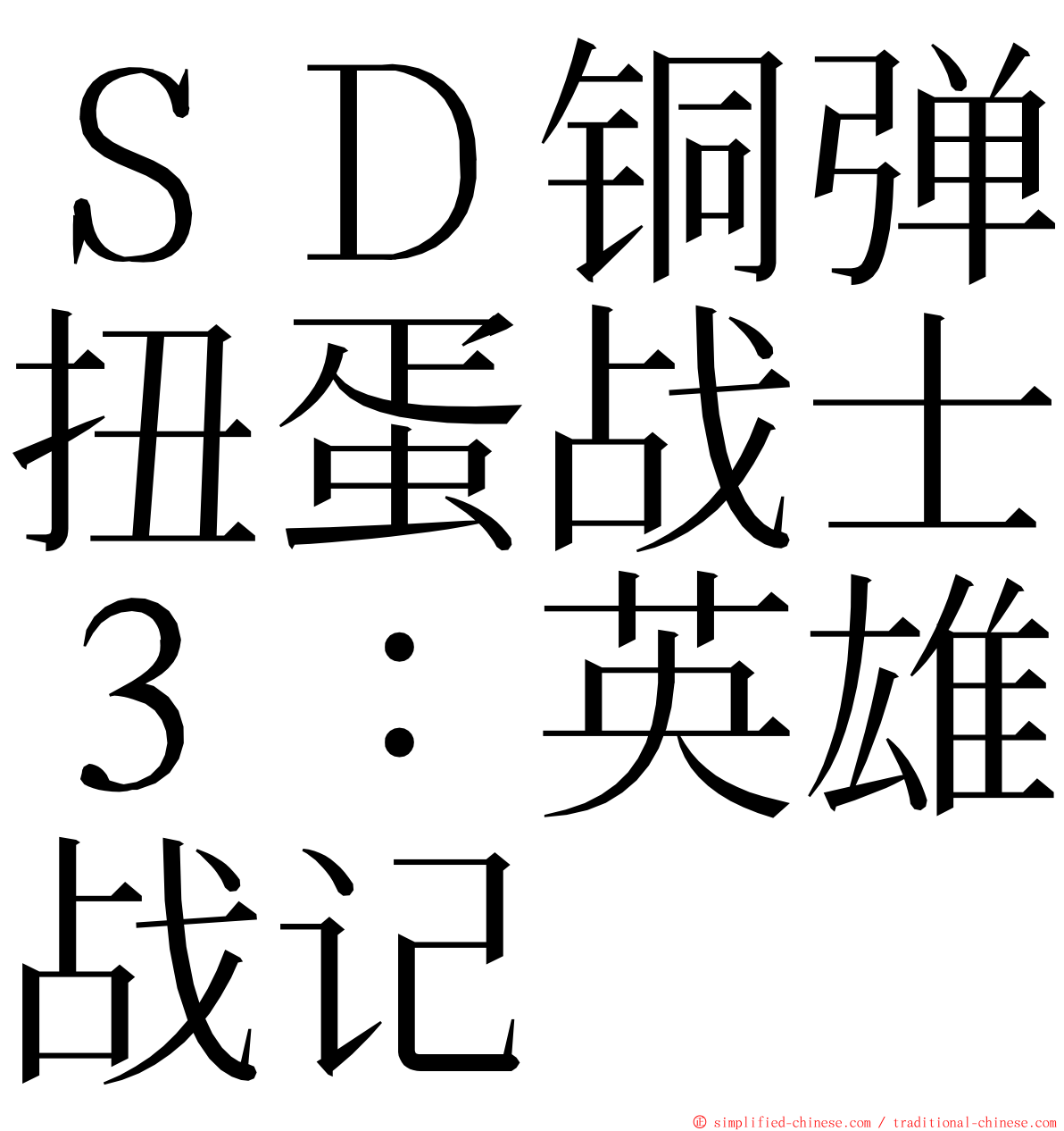 ＳＤ铜弹扭蛋战士３：英雄战记 ming font