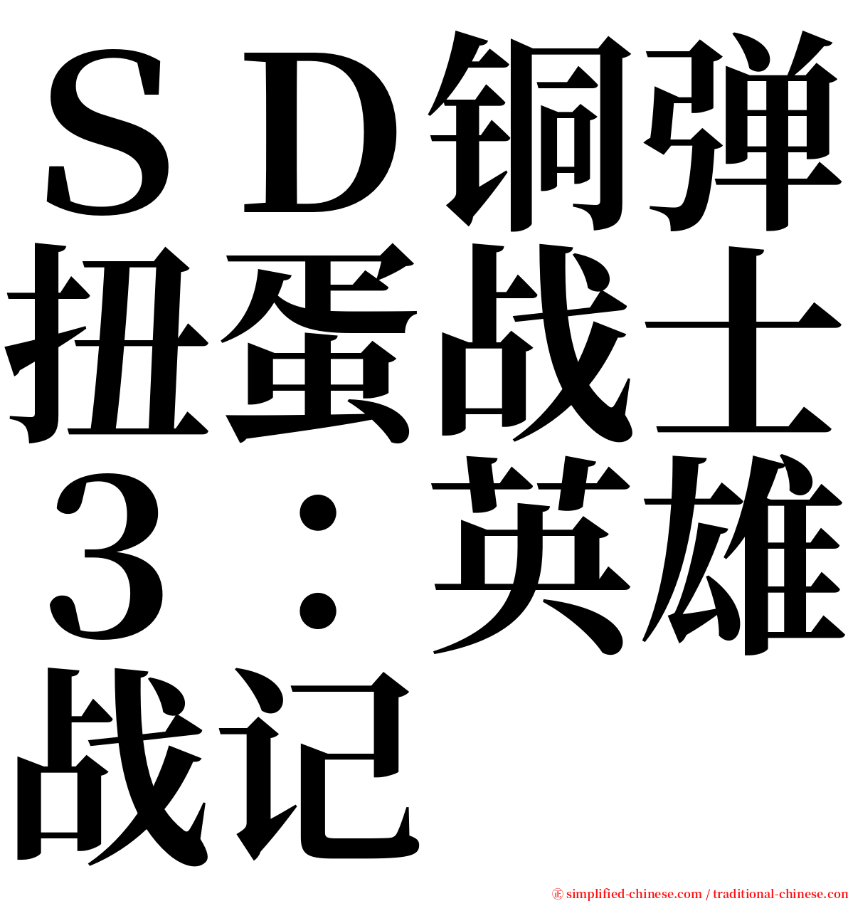 ＳＤ铜弹扭蛋战士３：英雄战记 serif font