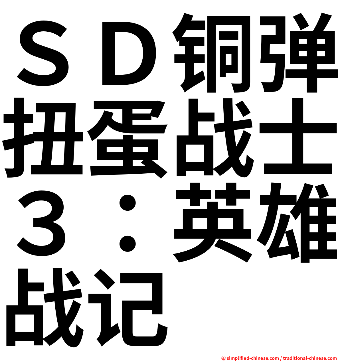 ＳＤ铜弹扭蛋战士３：英雄战记