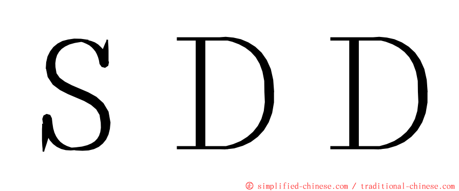 ＳＤＤ ming font