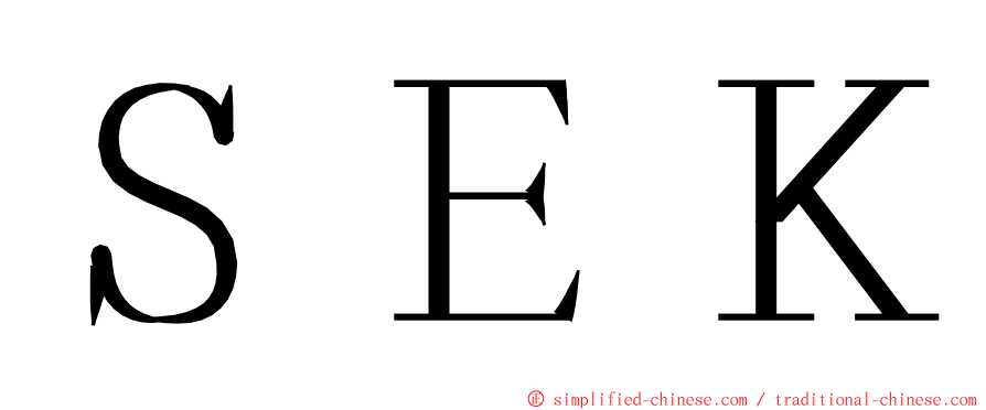 ＳＥＫ ming font