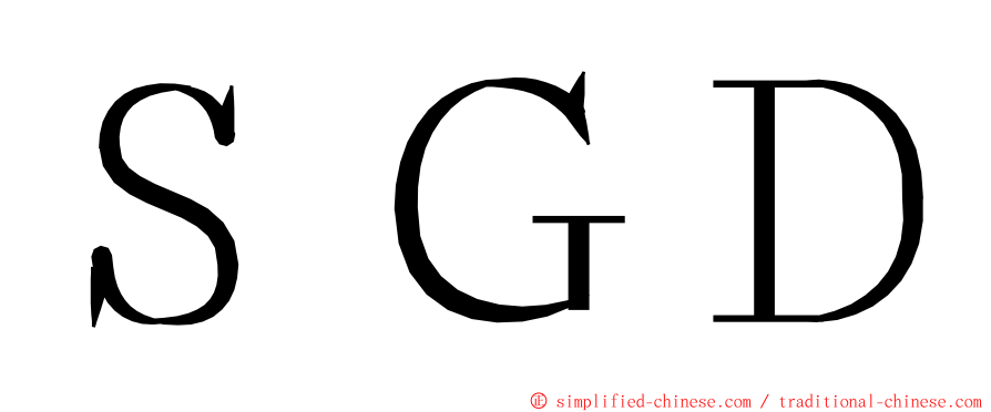 ＳＧＤ ming font