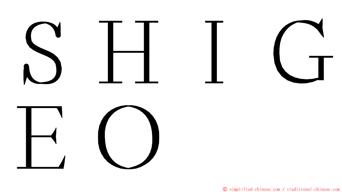 ＳＨＩＧＥＯ ming font