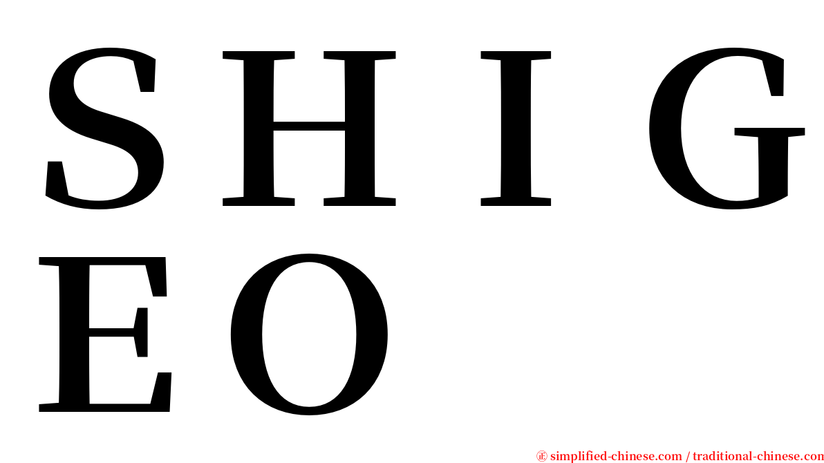 ＳＨＩＧＥＯ serif font