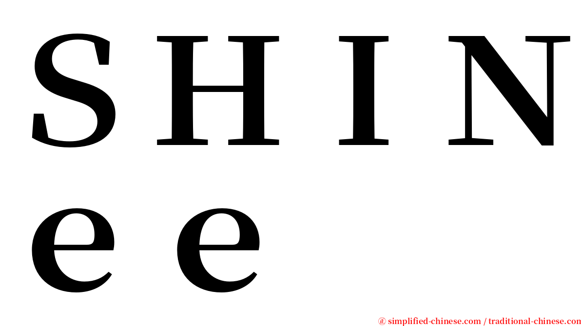 ＳＨＩＮｅｅ serif font