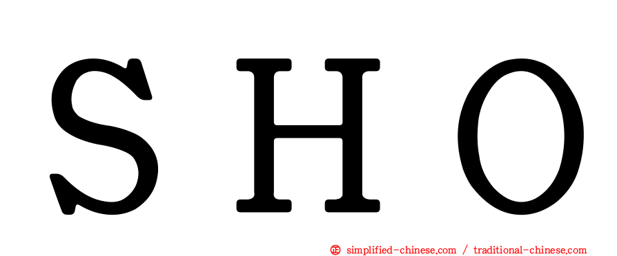 ＳＨＯ