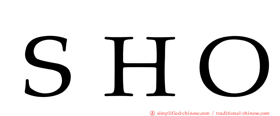 ＳＨＯ