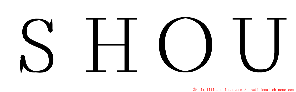 ＳＨＯＵ ming font