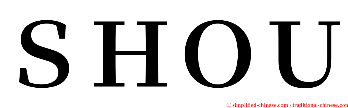 ＳＨＯＵ serif font