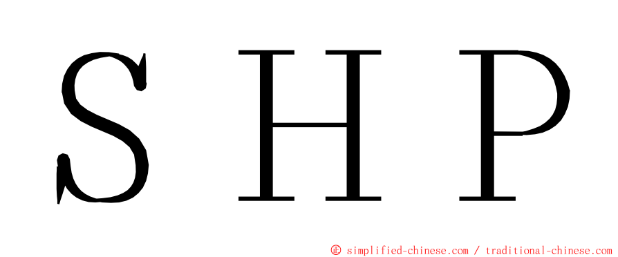 ＳＨＰ ming font