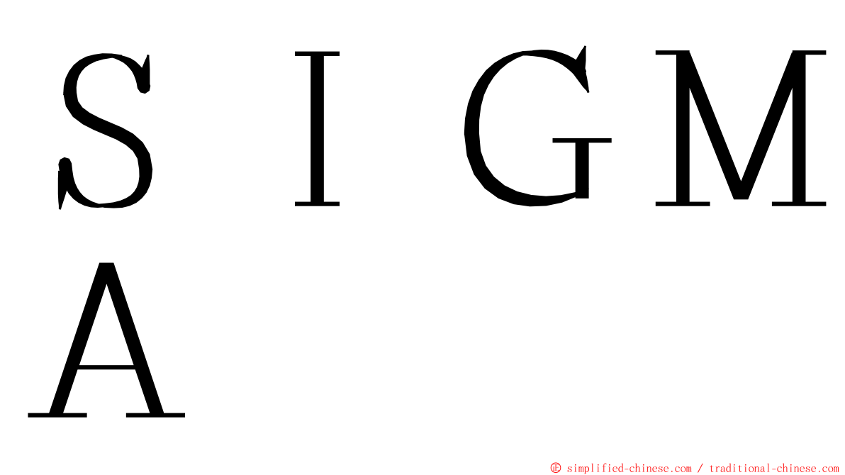 ＳＩＧＭＡ ming font