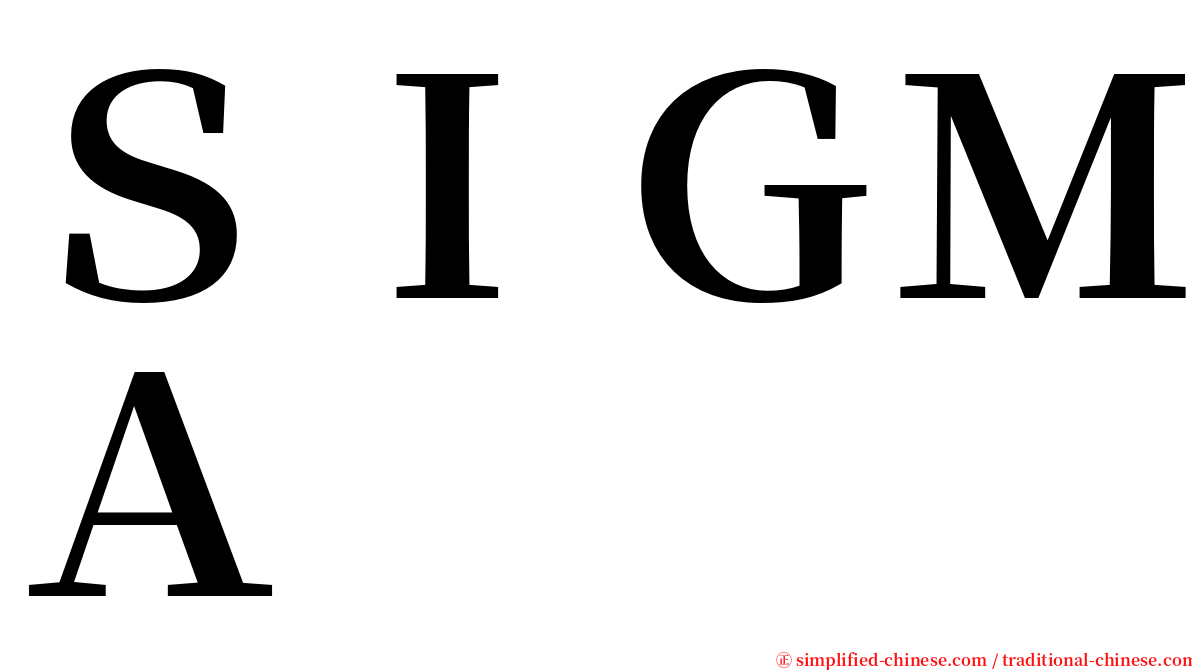 ＳＩＧＭＡ serif font