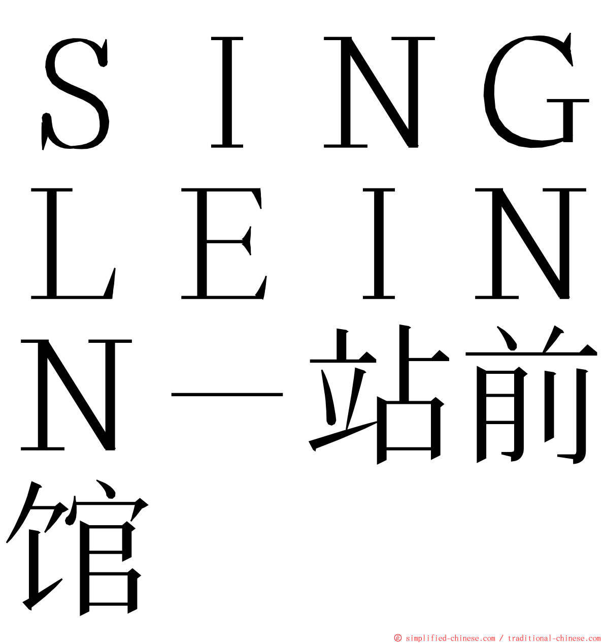 ＳＩＮＧＬＥＩＮＮ－站前馆 ming font