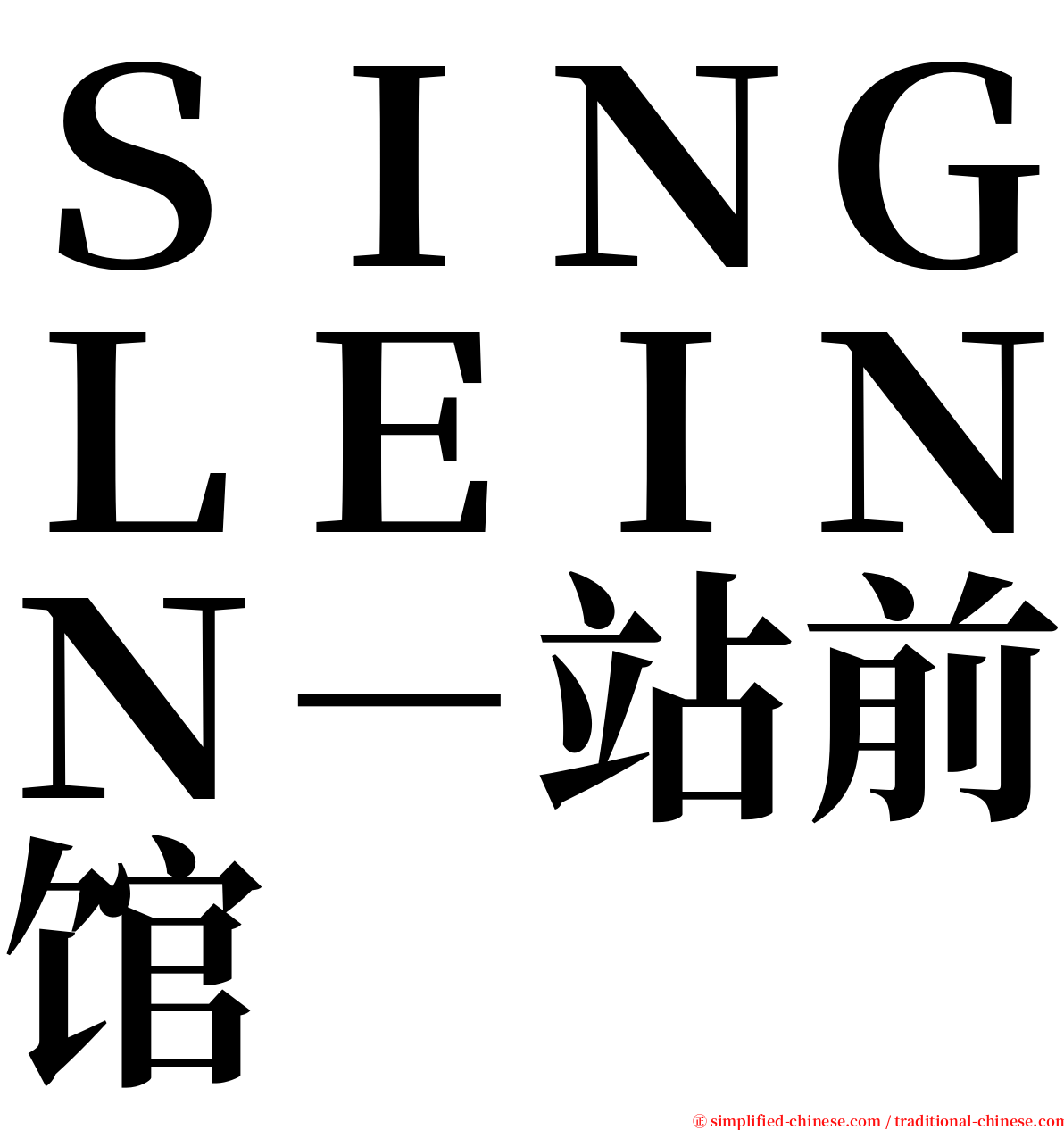 ＳＩＮＧＬＥＩＮＮ－站前馆 serif font