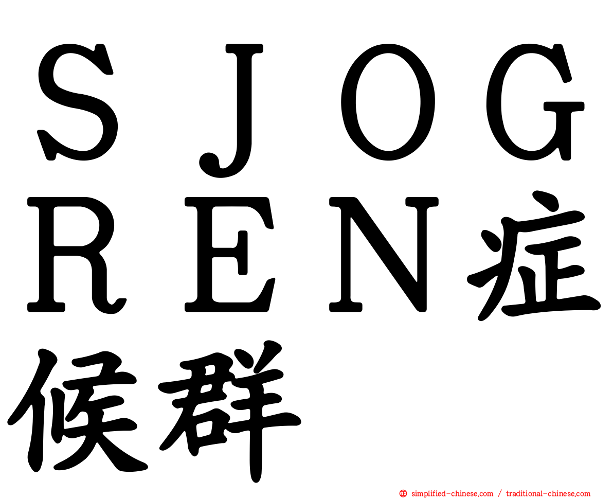 ＳＪＯＧＲＥＮ症候群