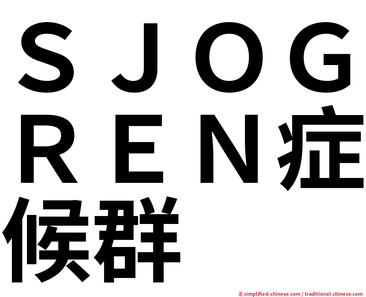 ＳＪＯＧＲＥＮ症候群