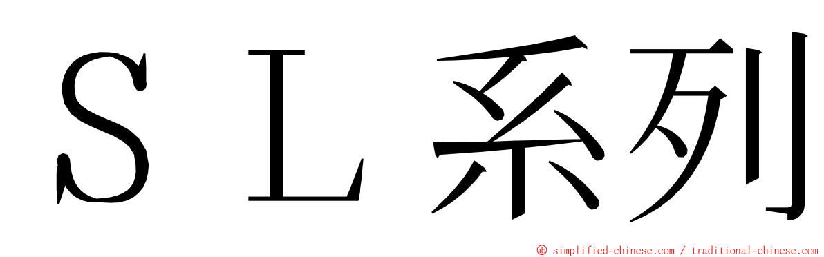 ＳＬ系列 ming font