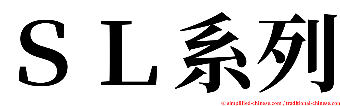 ＳＬ系列 serif font