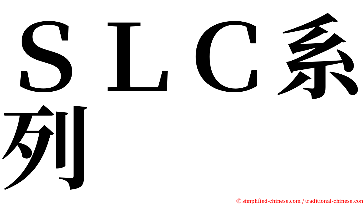 ＳＬＣ系列 serif font