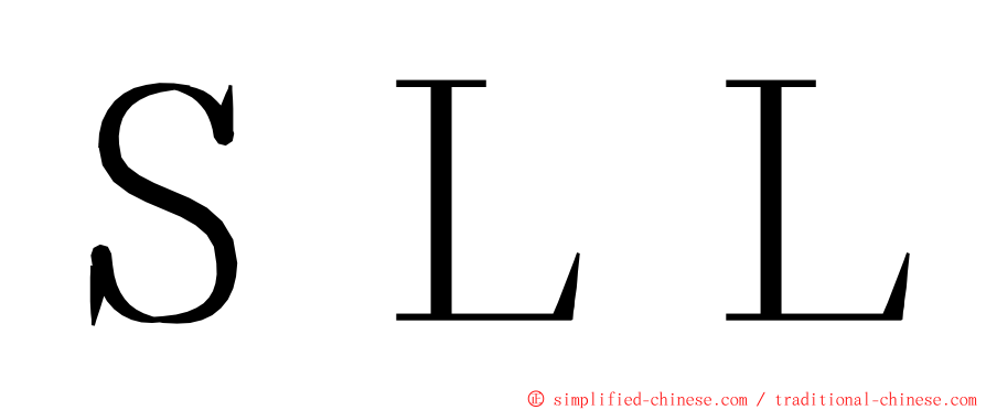 ＳＬＬ ming font