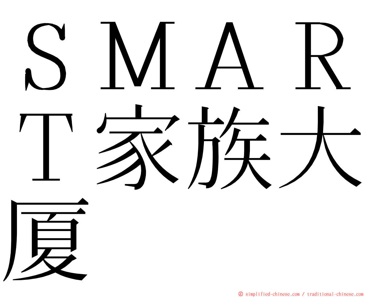 ＳＭＡＲＴ家族大厦 ming font