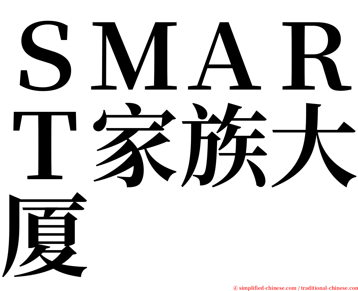 ＳＭＡＲＴ家族大厦 serif font