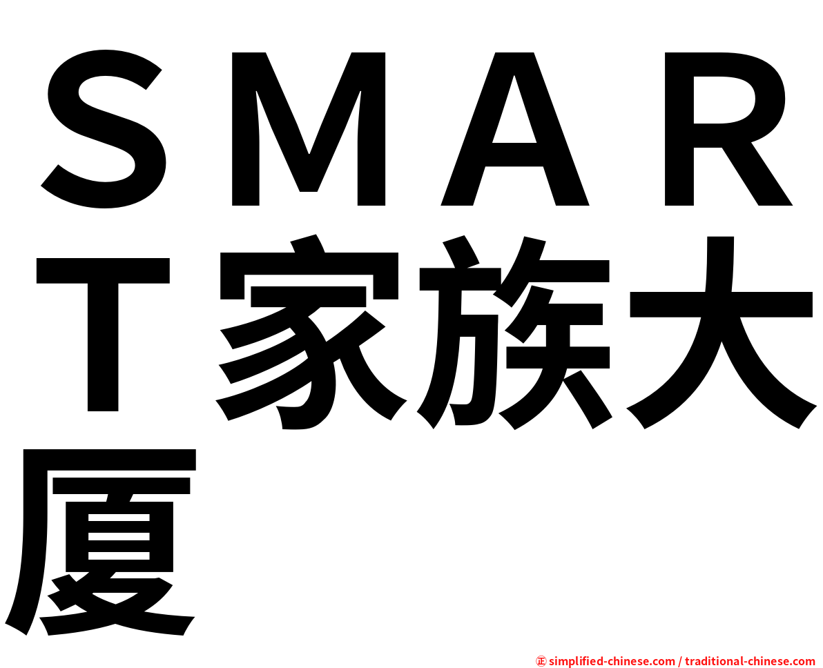 ＳＭＡＲＴ家族大厦