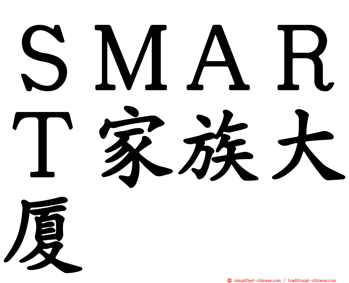 ＳＭＡＲＴ家族大厦