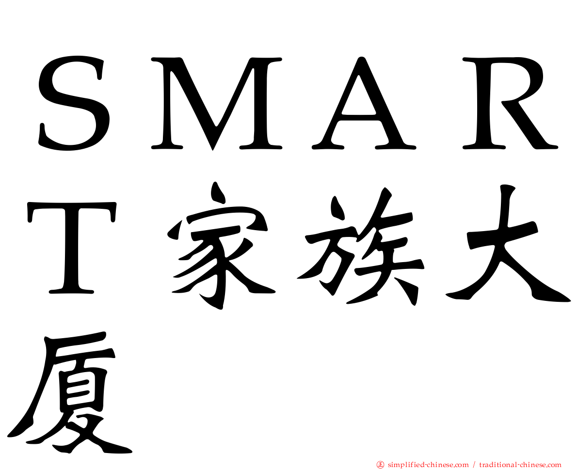 ＳＭＡＲＴ家族大厦