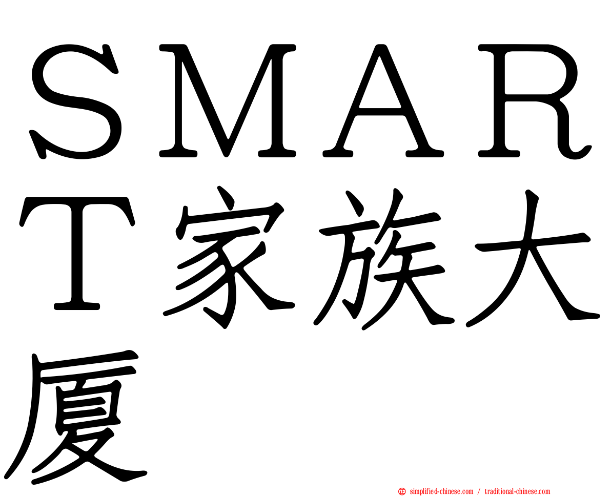 ＳＭＡＲＴ家族大厦