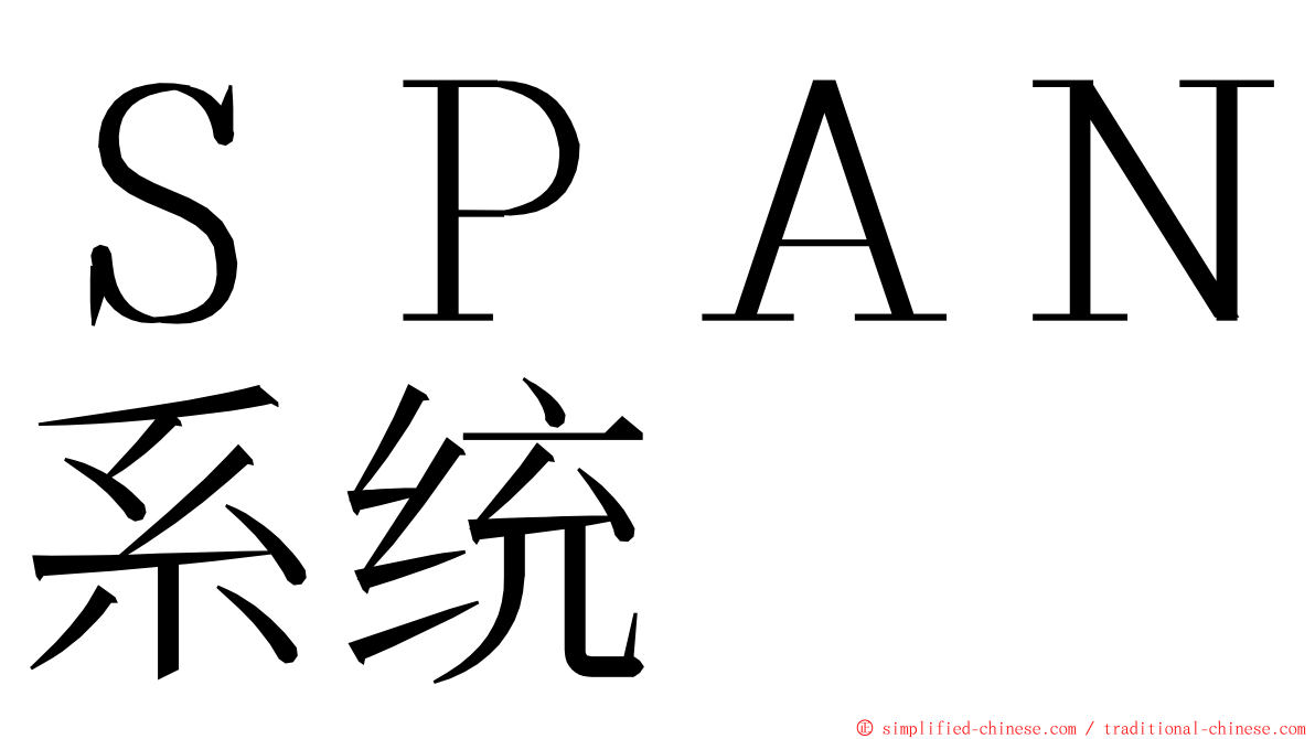 ＳＰＡＮ系统 ming font