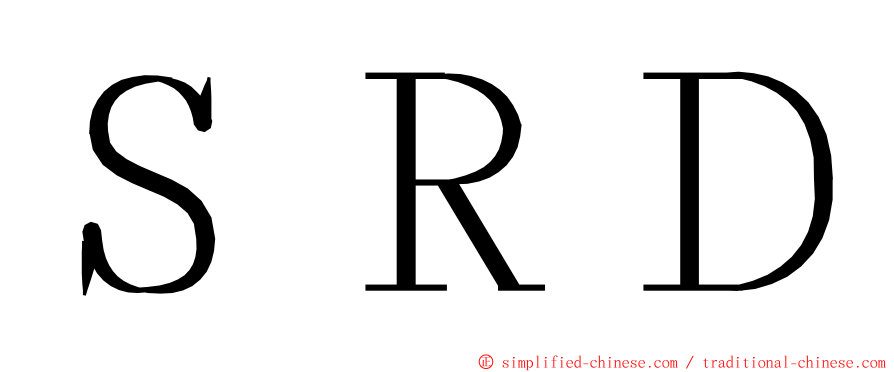 ＳＲＤ ming font