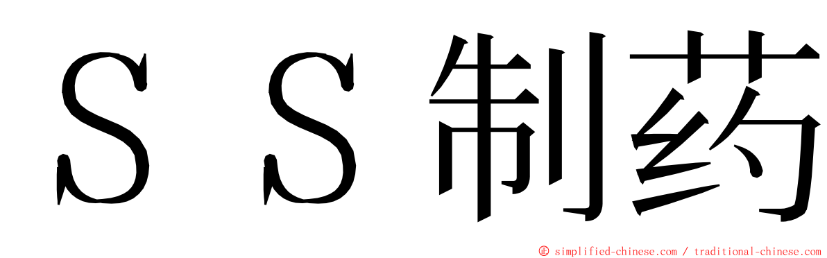 ＳＳ制药 ming font