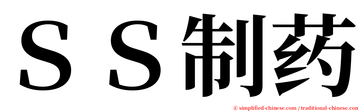 ＳＳ制药 serif font