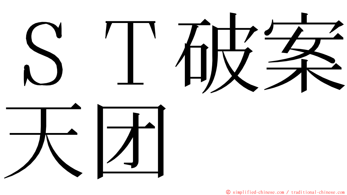 ＳＴ破案天团 ming font