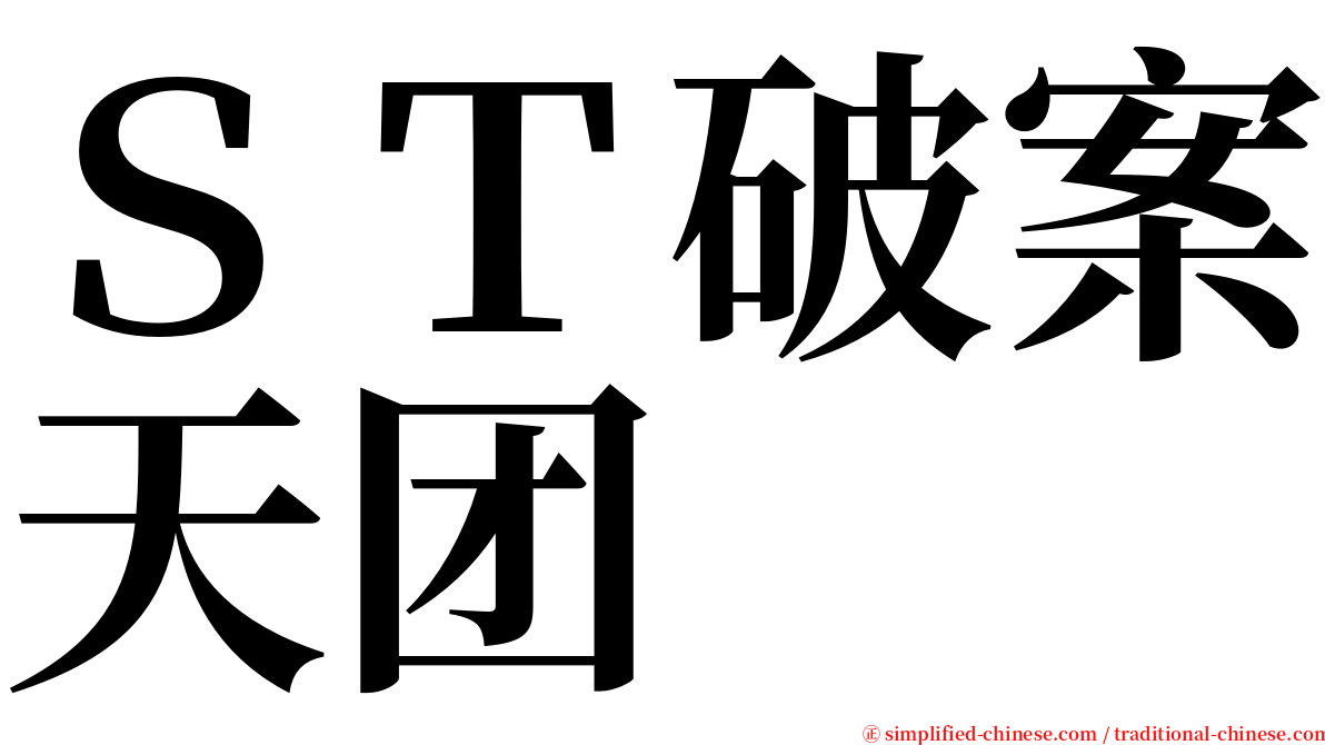 ＳＴ破案天团 serif font